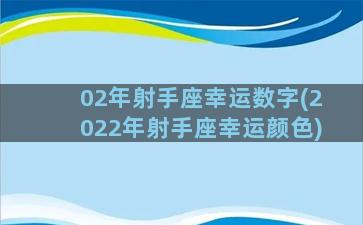 02年射手座幸运数字(2022年射手座幸运颜色)