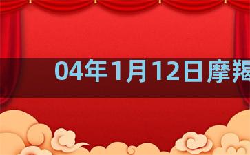 04年1月12日摩羯男