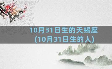 10月31日生的天蝎座(10月31日生的人)