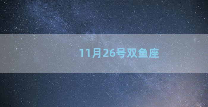 11月26号双鱼座