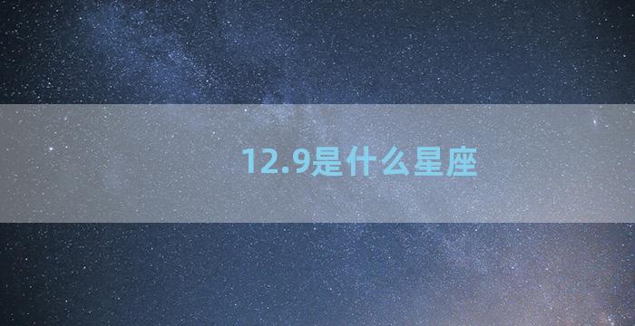 12.9是什么星座