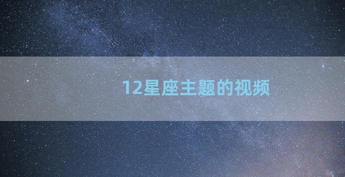 12星座主题的视频