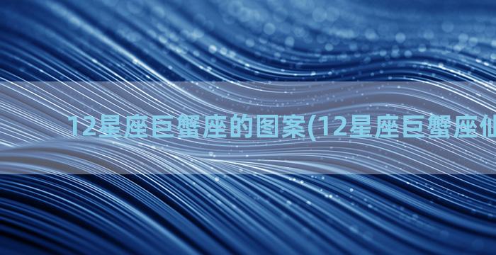 12星座巨蟹座的图案(12星座巨蟹座仙女图片)