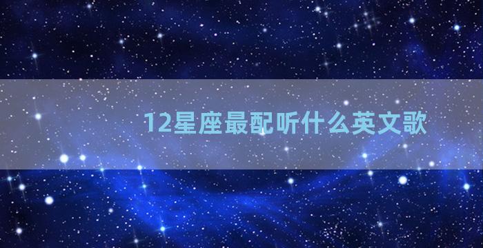 12星座最配听什么英文歌