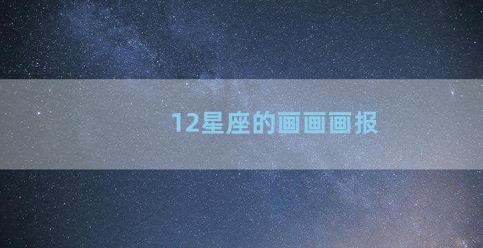 12星座的画画画报