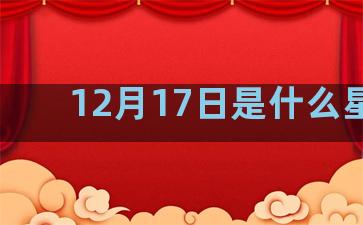 12月17日是什么星座