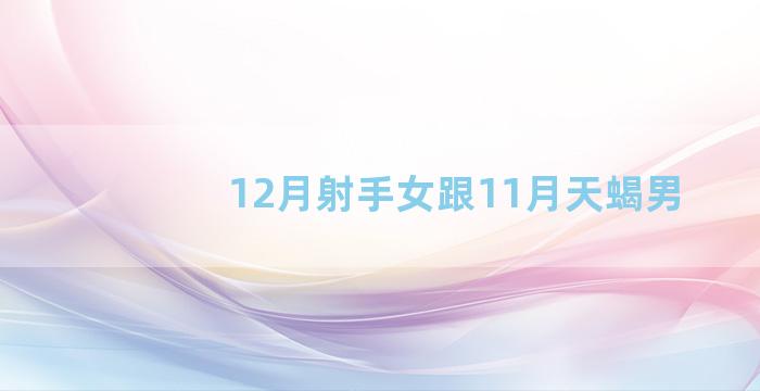 12月射手女跟11月天蝎男