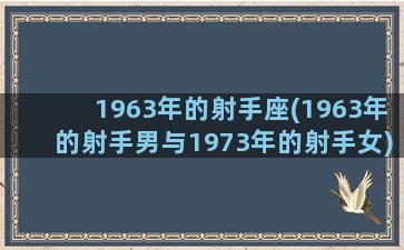 1963年的射手座(1963年的射手男与1973年的射手女)