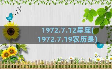 1972.7.12星座(1972.7.19农历是)