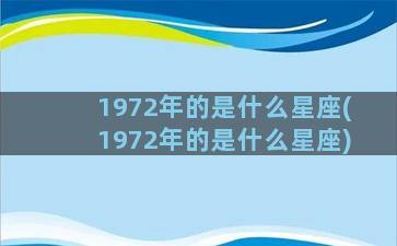 1972年的是什么星座(1972年的是什么星座)