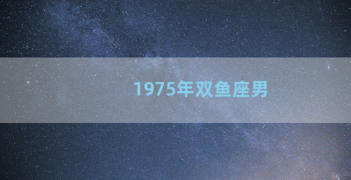 1975年双鱼座男