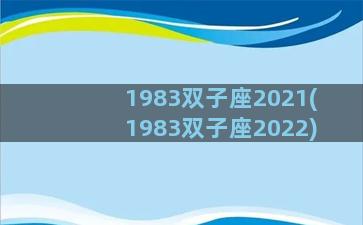 1983双子座2021(1983双子座2022)