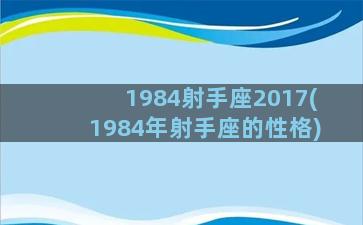 1984射手座2017(1984年射手座的性格)