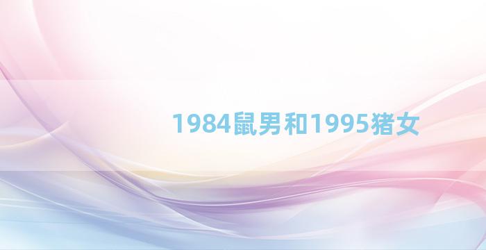 1984鼠男和1995猪女