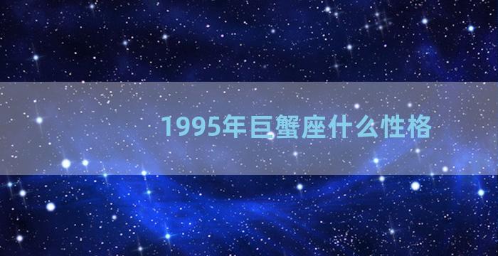 1995年巨蟹座什么性格