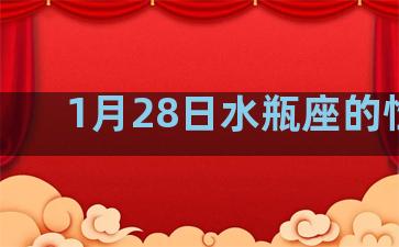 1月28日水瓶座的性格