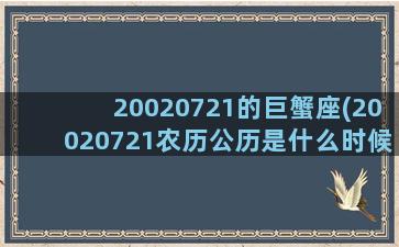 20020721的巨蟹座(20020721农历公历是什么时候)