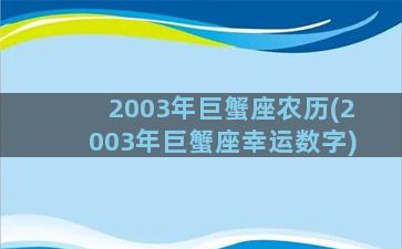 2003年巨蟹座农历(2003年巨蟹座幸运数字)