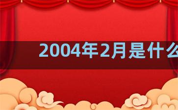 2004年2月是什么座