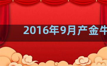 2016年9月产金牛座