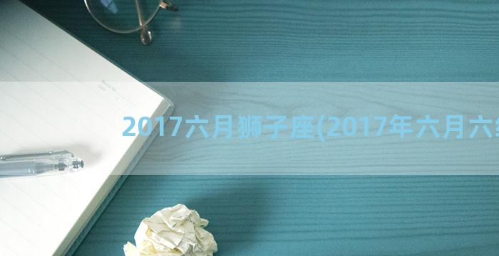 2017六月狮子座(2017年六月六级)