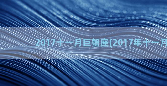 2017十一月巨蟹座(2017年十一月20日)