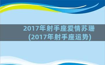 2017年射手座爱情苏珊(2017年射手座运势)