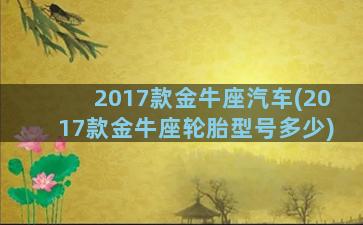 2017款金牛座汽车(2017款金牛座轮胎型号多少)