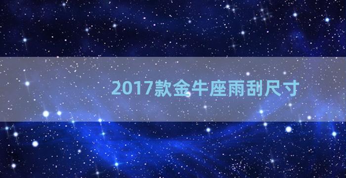 2017款金牛座雨刮尺寸