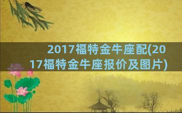 2017福特金牛座配(2017福特金牛座报价及图片)