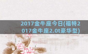 2017金牛座今日(福特2017金牛座2.0t豪华型)