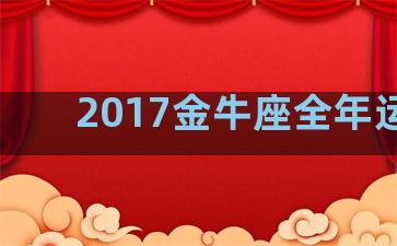 2017金牛座全年运势