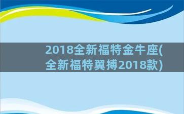 2018全新福特金牛座(全新福特翼搏2018款)