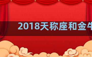 2018天称座和金牛座