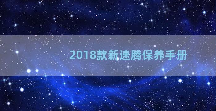 2018款新速腾保养手册