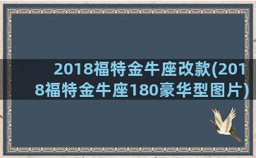 2018福特金牛座改款(2018福特金牛座180豪华型图片)