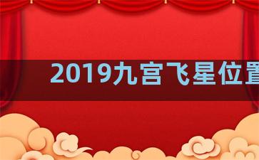 2019九宫飞星位置图