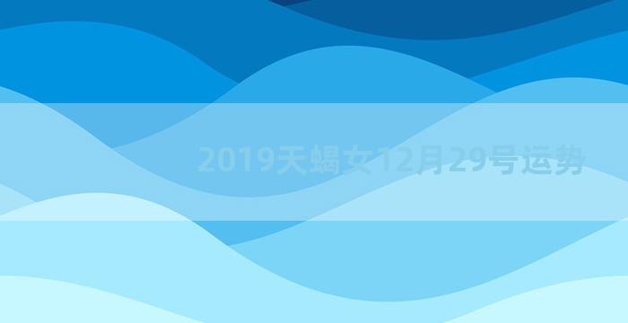 2019天蝎女12月29号运势