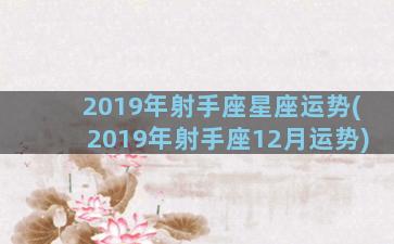 2019年射手座星座运势(2019年射手座12月运势)