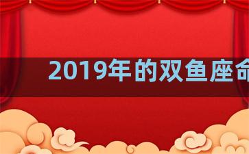 2019年的双鱼座命运