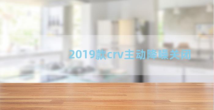 2019款crv主动降噪关闭