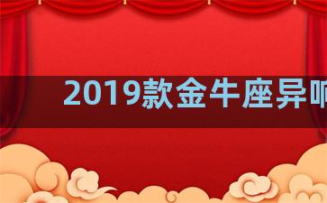 2019款金牛座异响吗