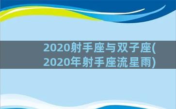 2020射手座与双子座(2020年射手座流星雨)