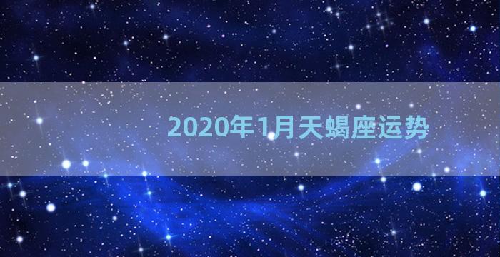 2020年1月天蝎座运势