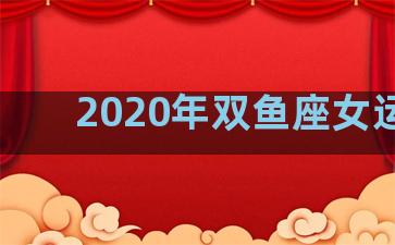 2020年双鱼座女运势