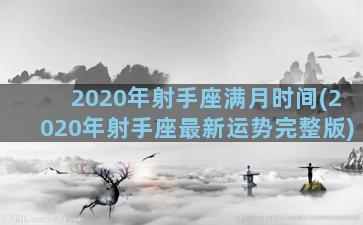 2020年射手座满月时间(2020年射手座最新运势完整版)