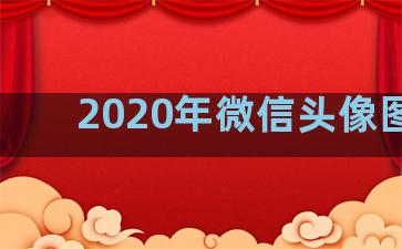 2020年微信头像图片