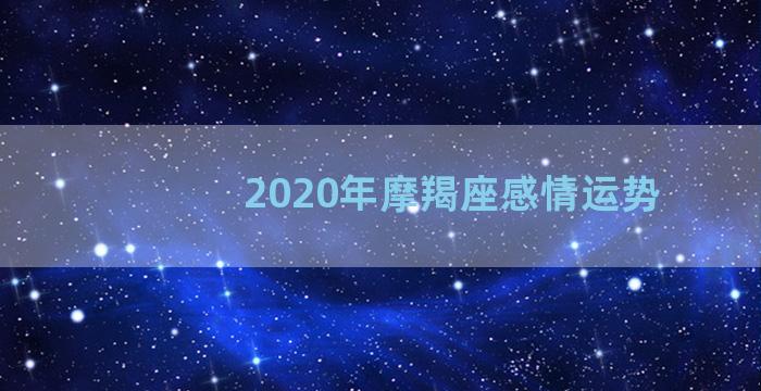 2020年摩羯座感情运势