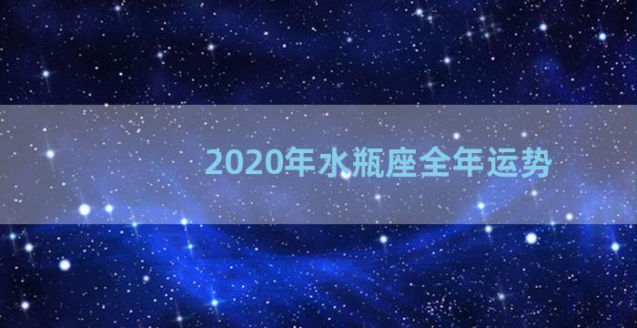 2020年水瓶座全年运势