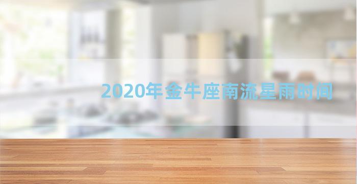 2020年金牛座南流星雨时间